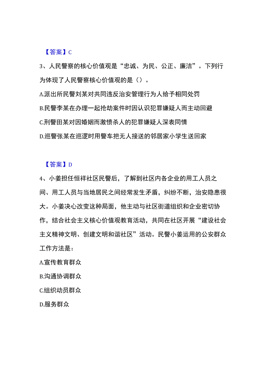 2023年整理政法干警 公安之公安基础知识题库练习试卷B卷附答案.docx_第2页