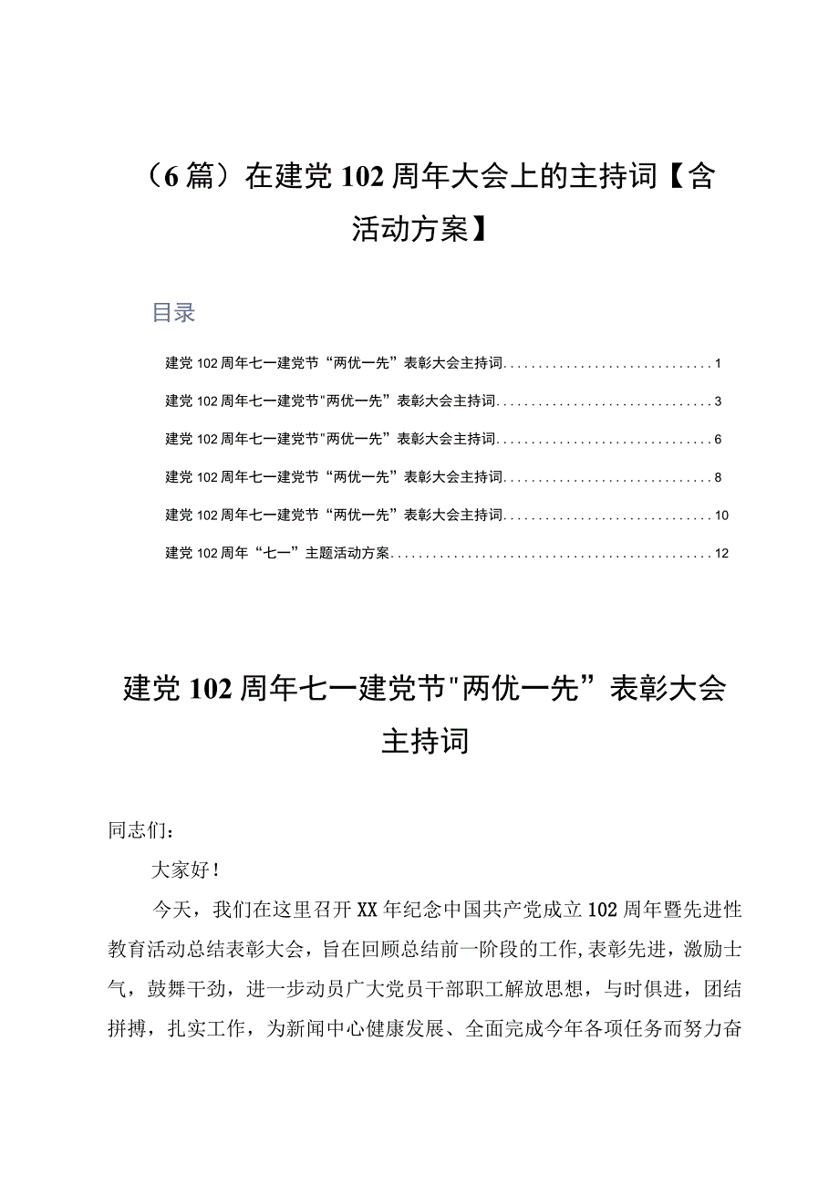 6篇在建党102周年大会上的主持词含活动方案.docx_第1页