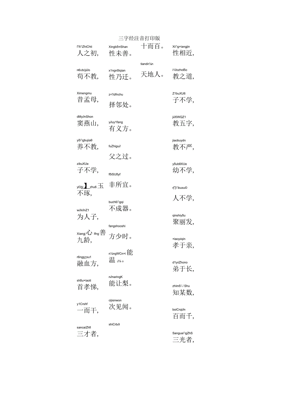 三字经注音打印版.docx_第1页