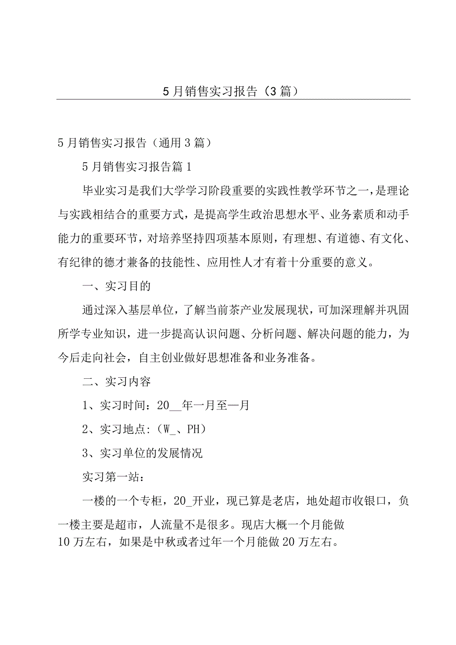 5月销售实习报告3篇.docx_第1页