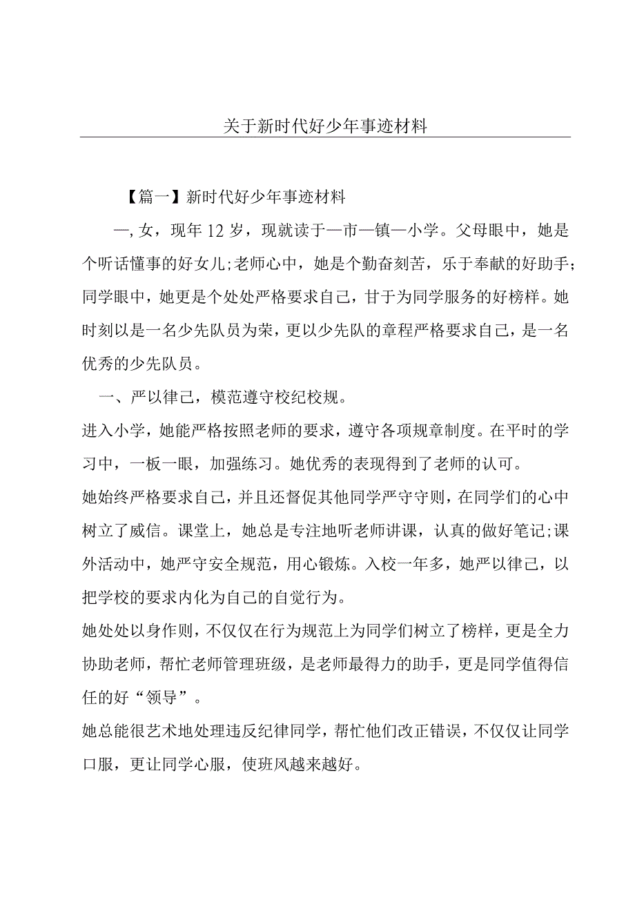 关于新时代好少年事迹材料.docx_第1页