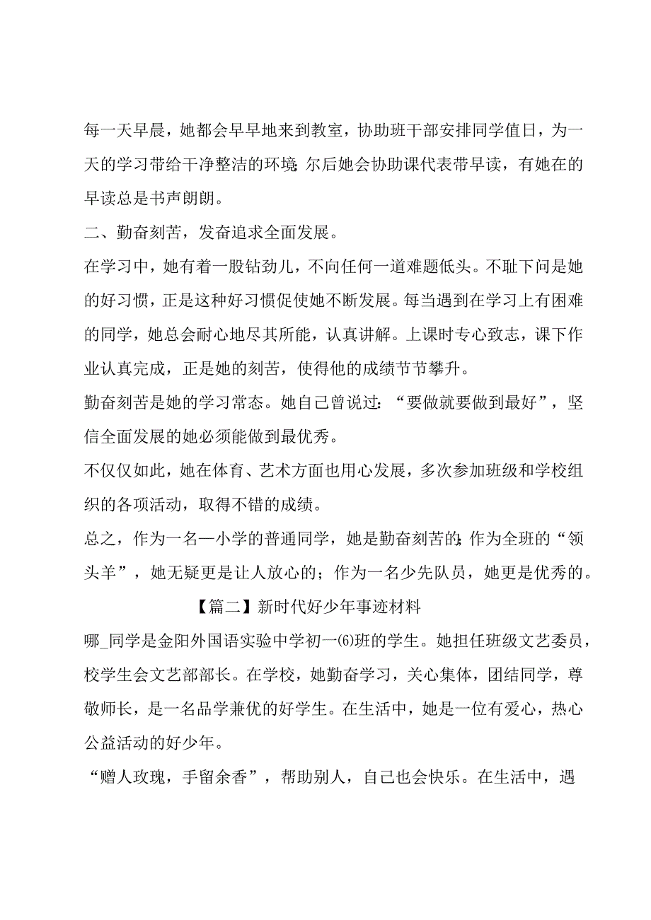 关于新时代好少年事迹材料.docx_第2页