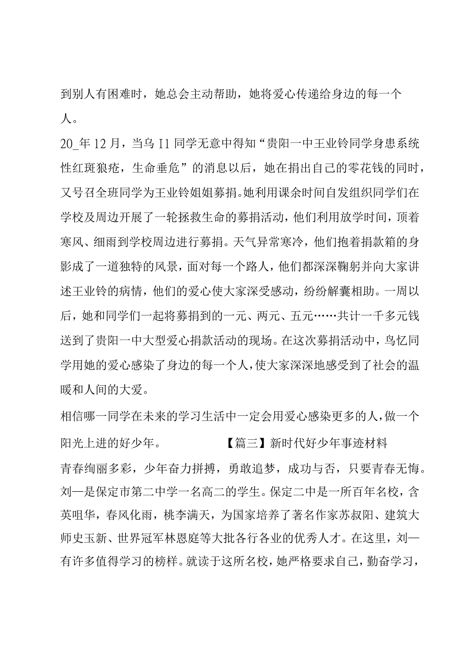 关于新时代好少年事迹材料.docx_第3页