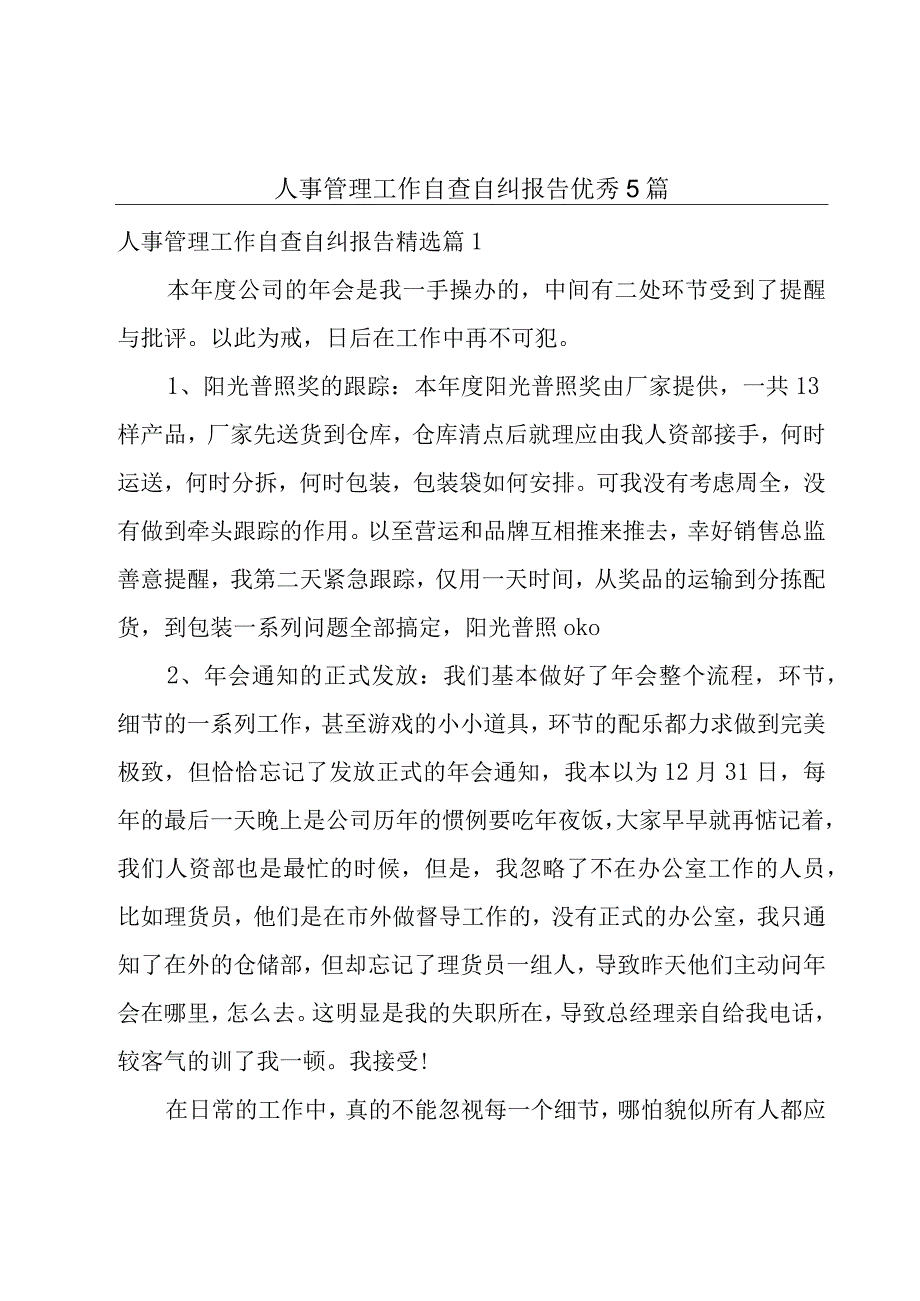 人事管理工作自查自纠报告优秀5篇.docx_第1页