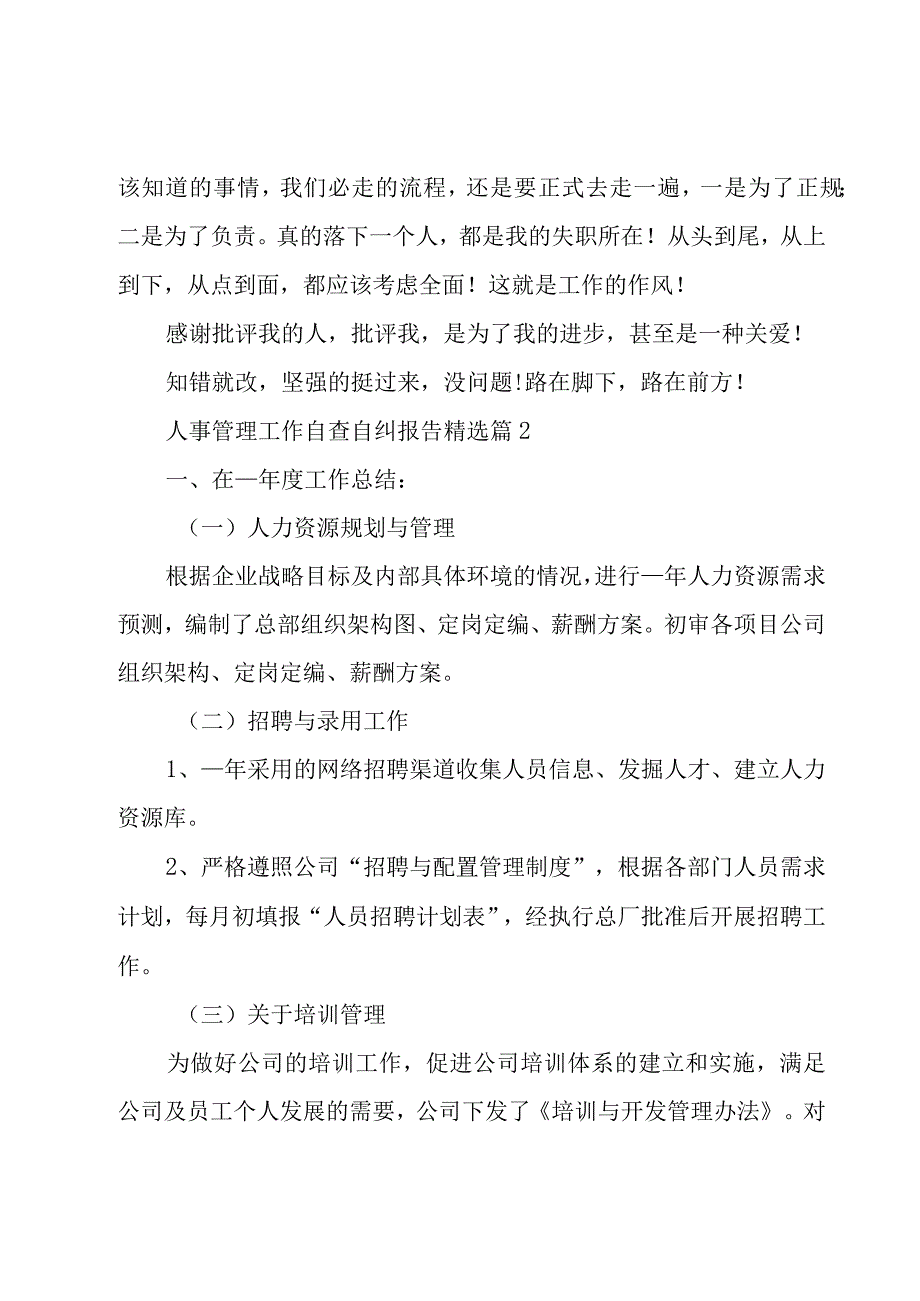 人事管理工作自查自纠报告优秀5篇.docx_第2页