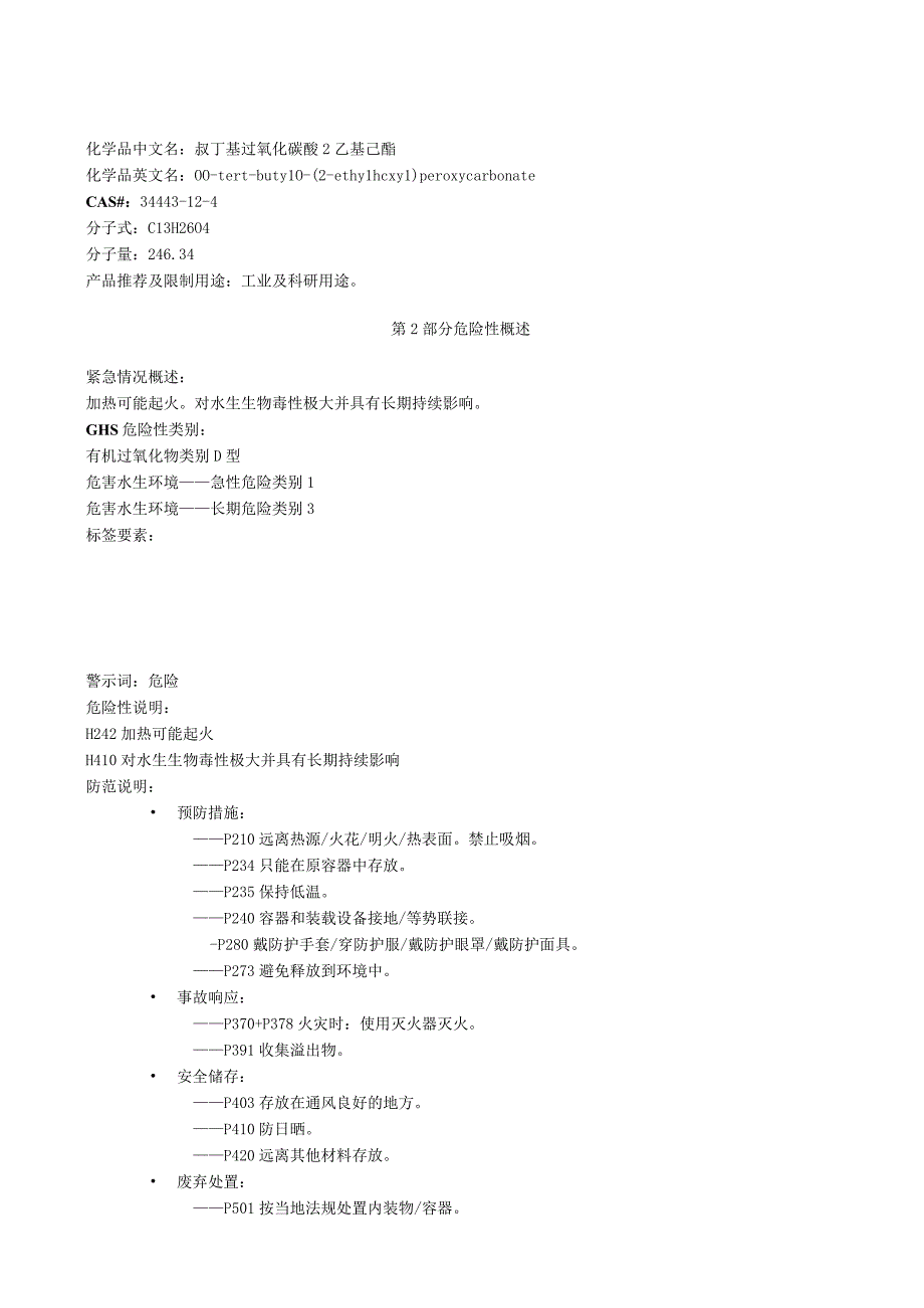 叔丁基过氧化碳酸2乙基己酯安全技术说明书MSDS.docx_第1页