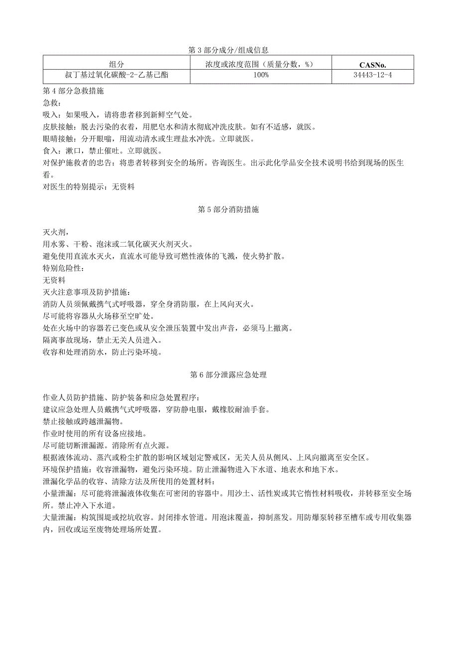 叔丁基过氧化碳酸2乙基己酯安全技术说明书MSDS.docx_第3页