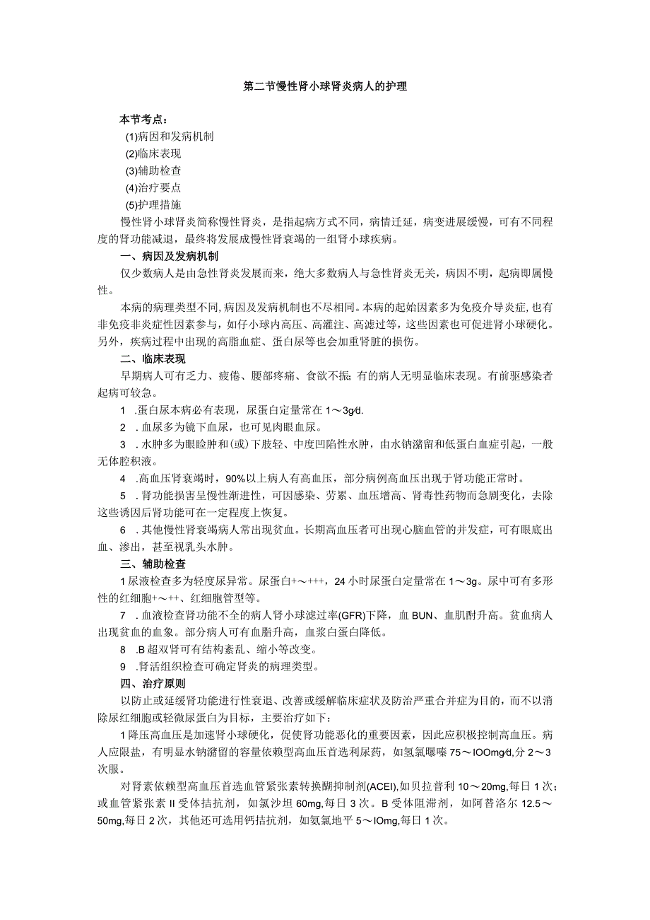 内科护理学—慢性肾小球肾炎病人的护理.docx_第1页