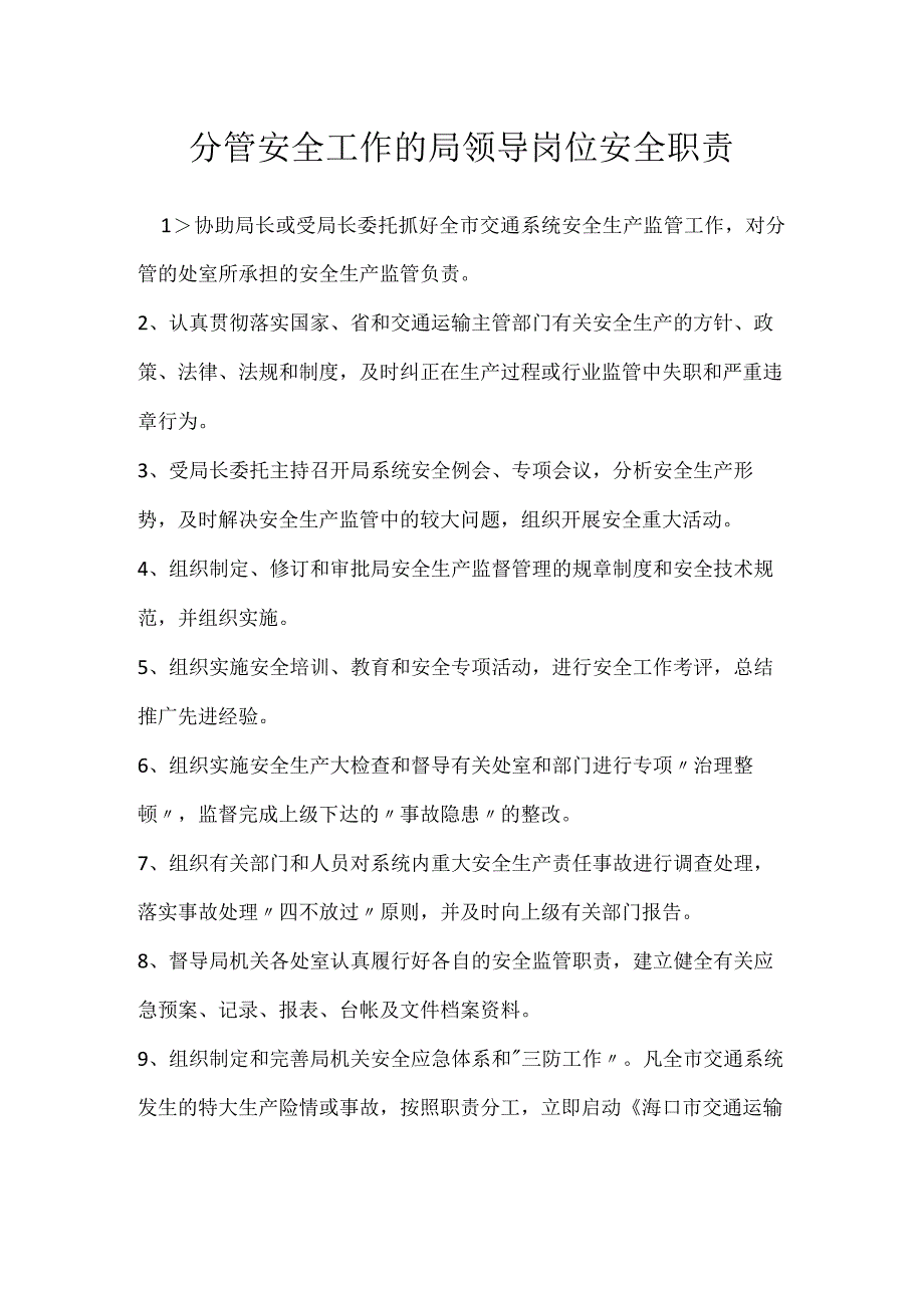 分管安全工作的局领导岗位安全职责模板范本.docx_第1页