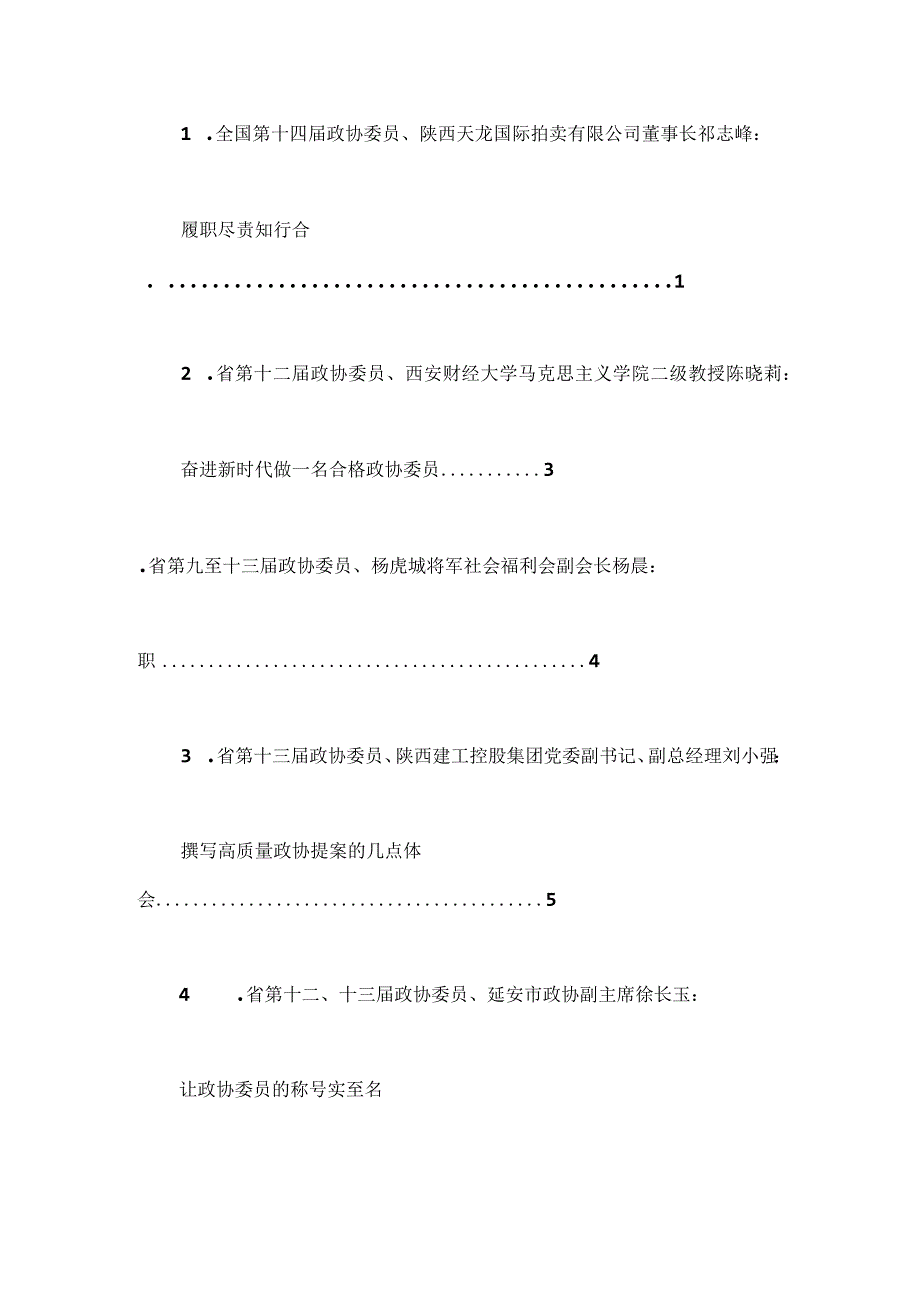 7篇陕西省十三届政协新任委员培训班老委员履职经验交流分享会发言材料汇编.docx_第1页