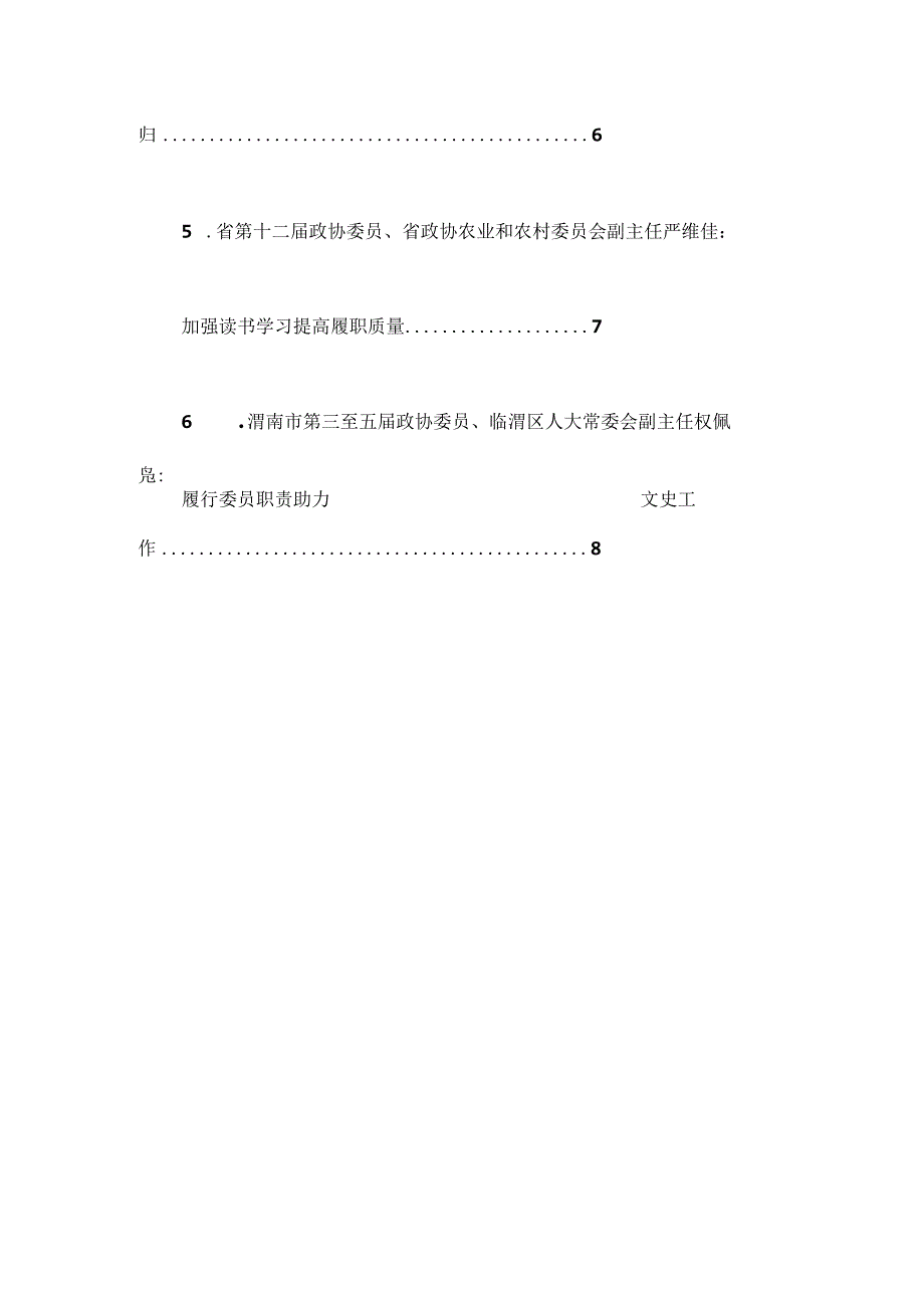 7篇陕西省十三届政协新任委员培训班老委员履职经验交流分享会发言材料汇编.docx_第2页