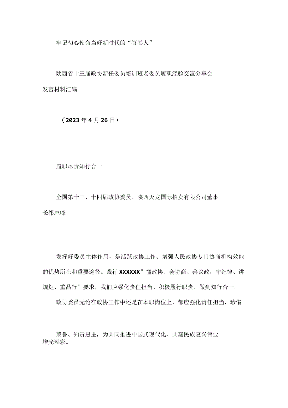 7篇陕西省十三届政协新任委员培训班老委员履职经验交流分享会发言材料汇编.docx_第3页