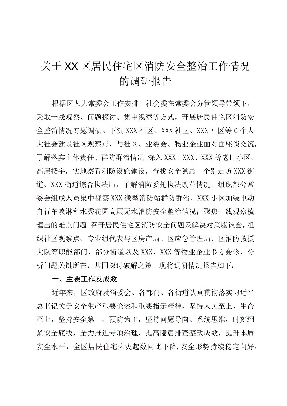 关于XX区居民住宅区消防安全整治工作情况的调研报告.docx_第1页