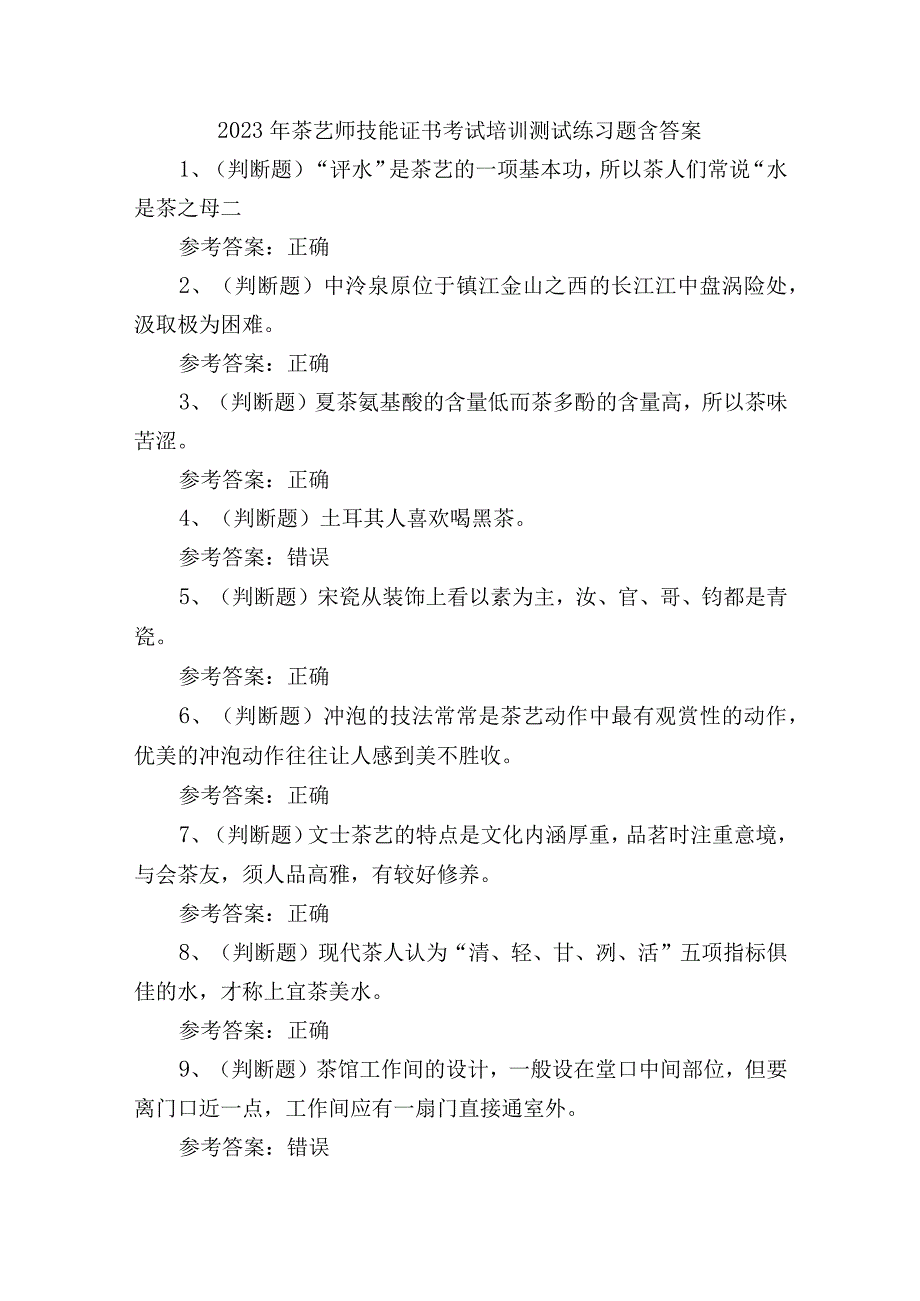 2023年茶艺师技能证书考试培训测试练习题含答案.docx_第1页