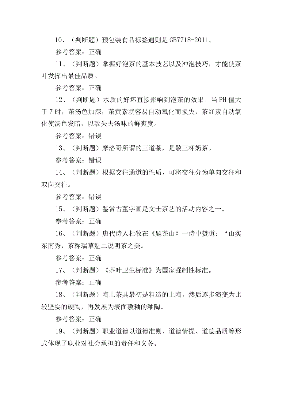 2023年茶艺师技能证书考试培训测试练习题含答案.docx_第2页