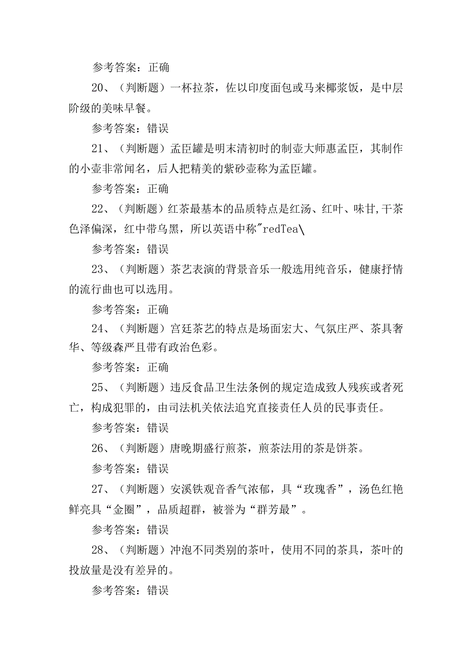 2023年茶艺师技能证书考试培训测试练习题含答案.docx_第3页