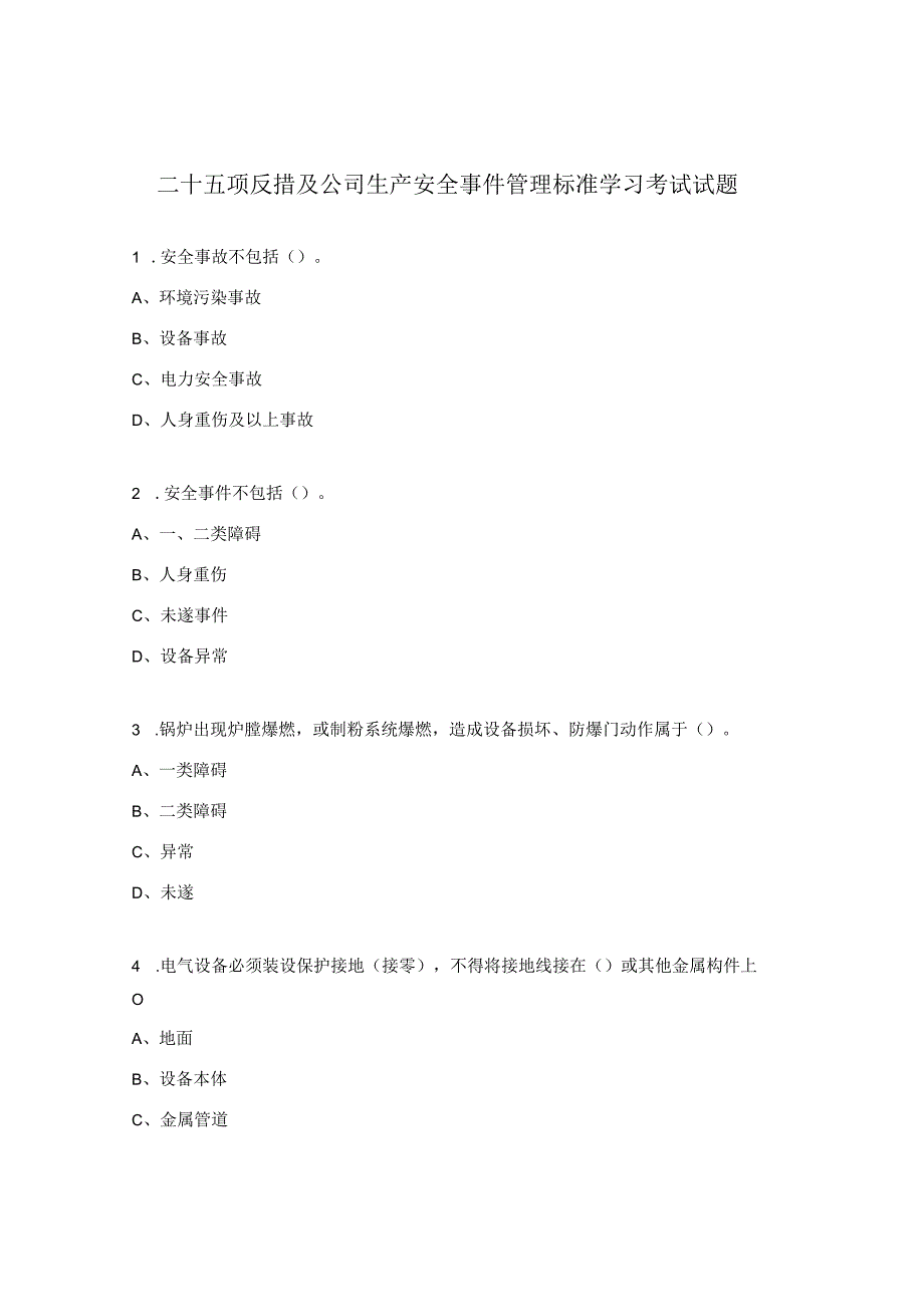 二十五项反措及公司生产安全事件管理标准学习考试试题.docx_第1页