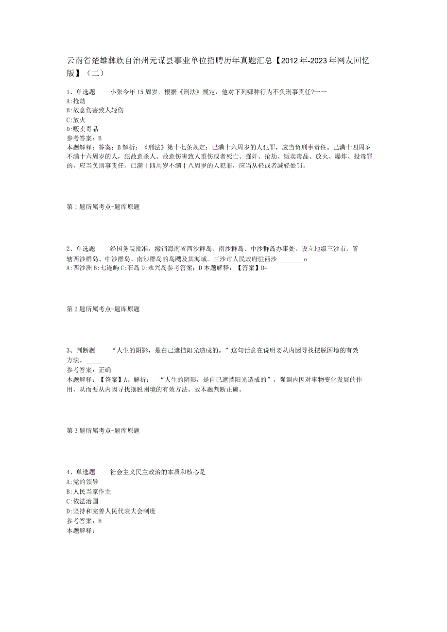 云南省楚雄彝族自治州元谋县事业单位招聘历年真题汇总2012年2023年网友回忆版二.docx_第1页