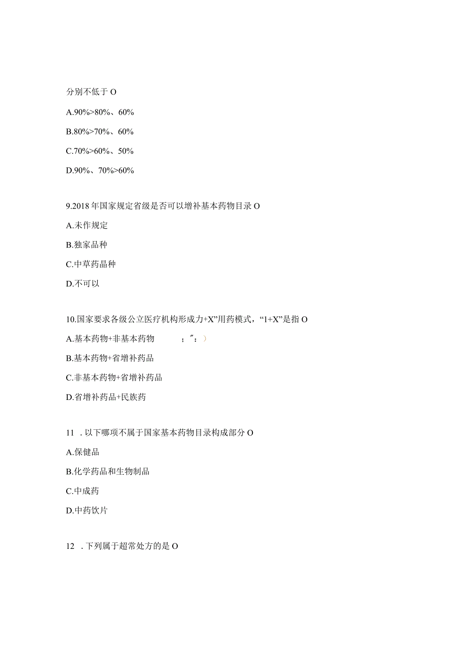 国家基本药物政策及合理用药考试题.docx_第3页