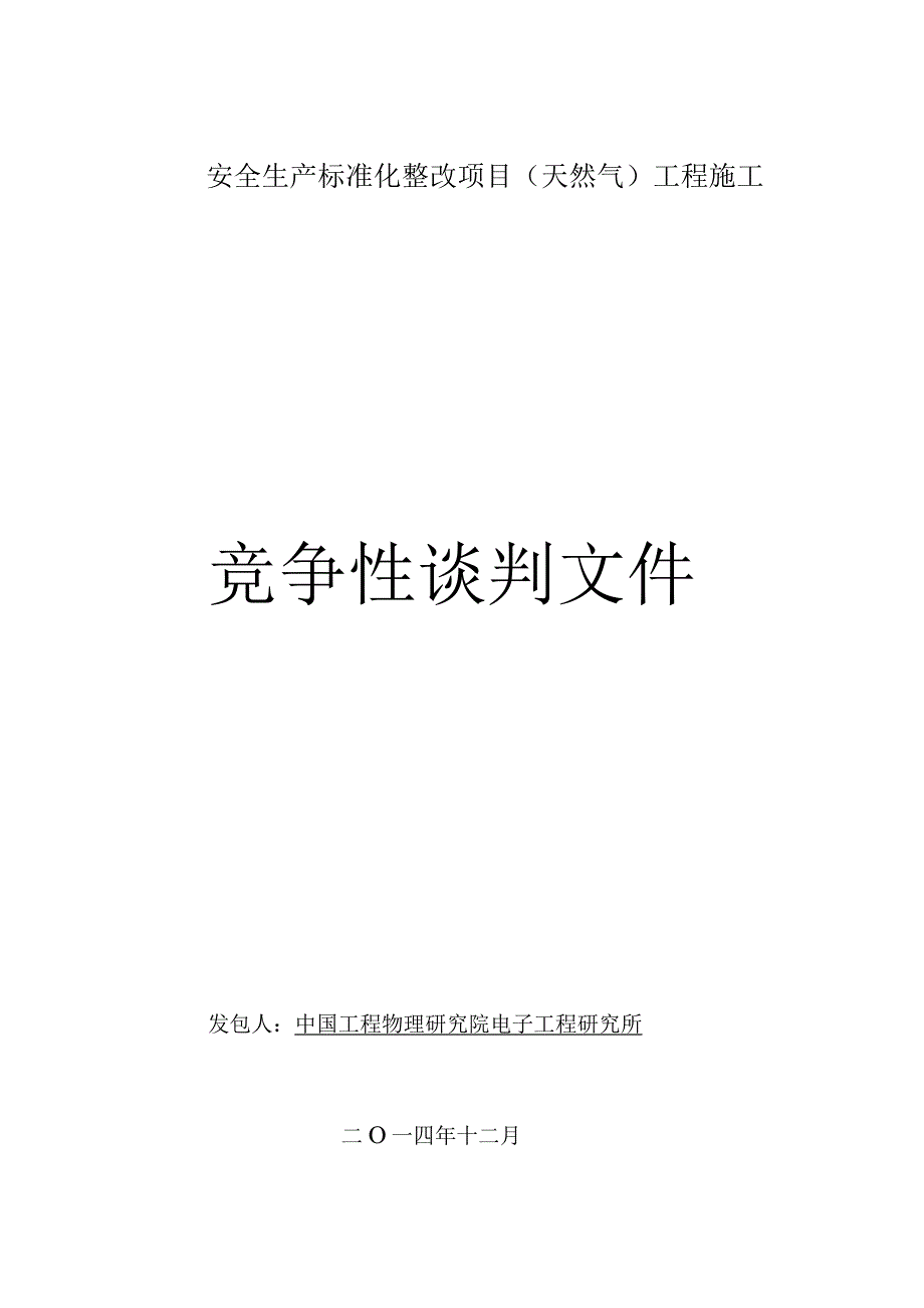 2023年整理安全生产标准化整改项目然气竞争性谈判文件.docx_第1页