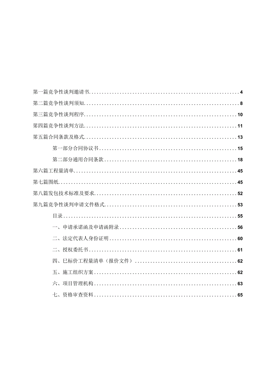 2023年整理安全生产标准化整改项目然气竞争性谈判文件.docx_第3页