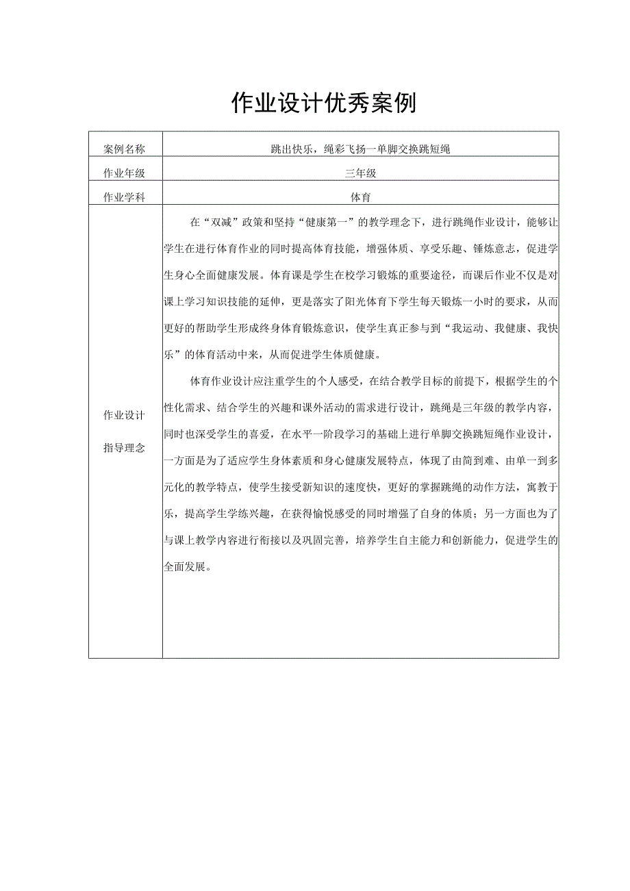 人教版三年级上册体育单脚交换跳短绳作业设计案例.docx_第1页