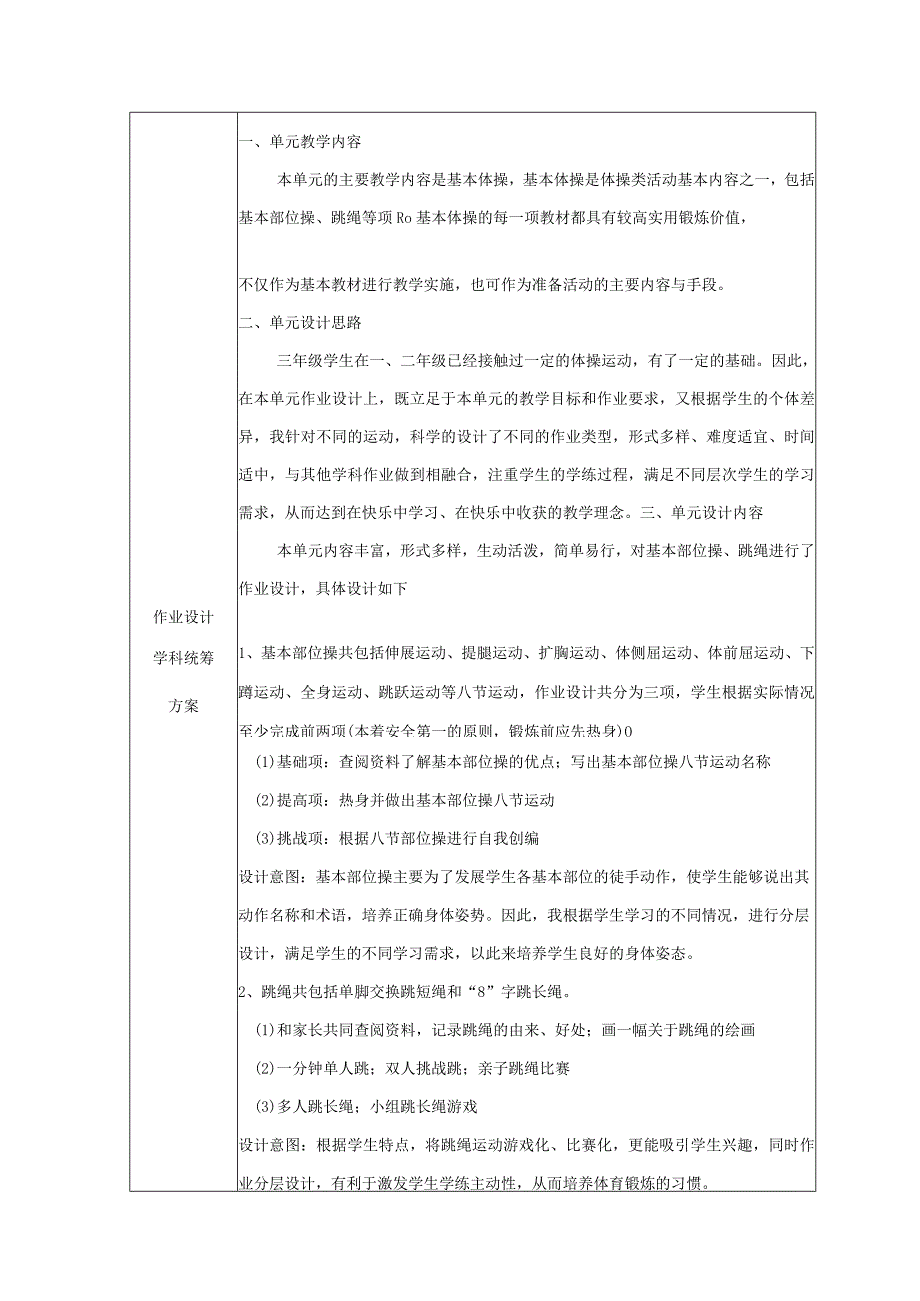 人教版三年级上册体育单脚交换跳短绳作业设计案例.docx_第2页