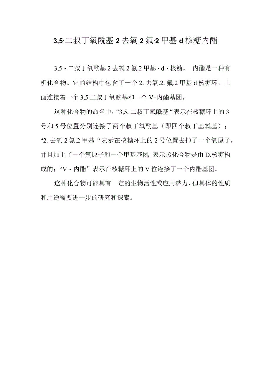 3,5二叔丁氧酰基2去氧2氟2甲基d核糖γ内酯.docx_第1页