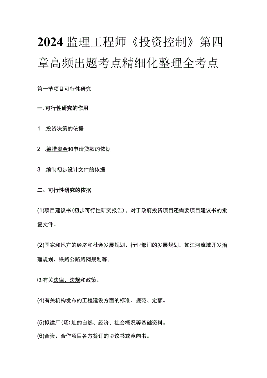 2024监理工程师《投资控制》第四章高频出题考点精细化整理全考点.docx_第1页