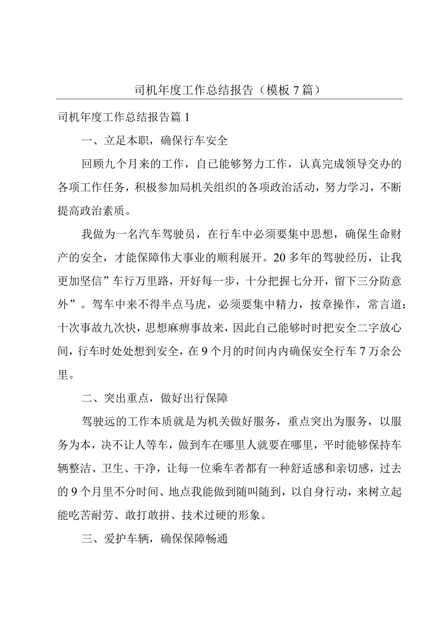 司机年度工作总结报告模板7篇.docx_第1页