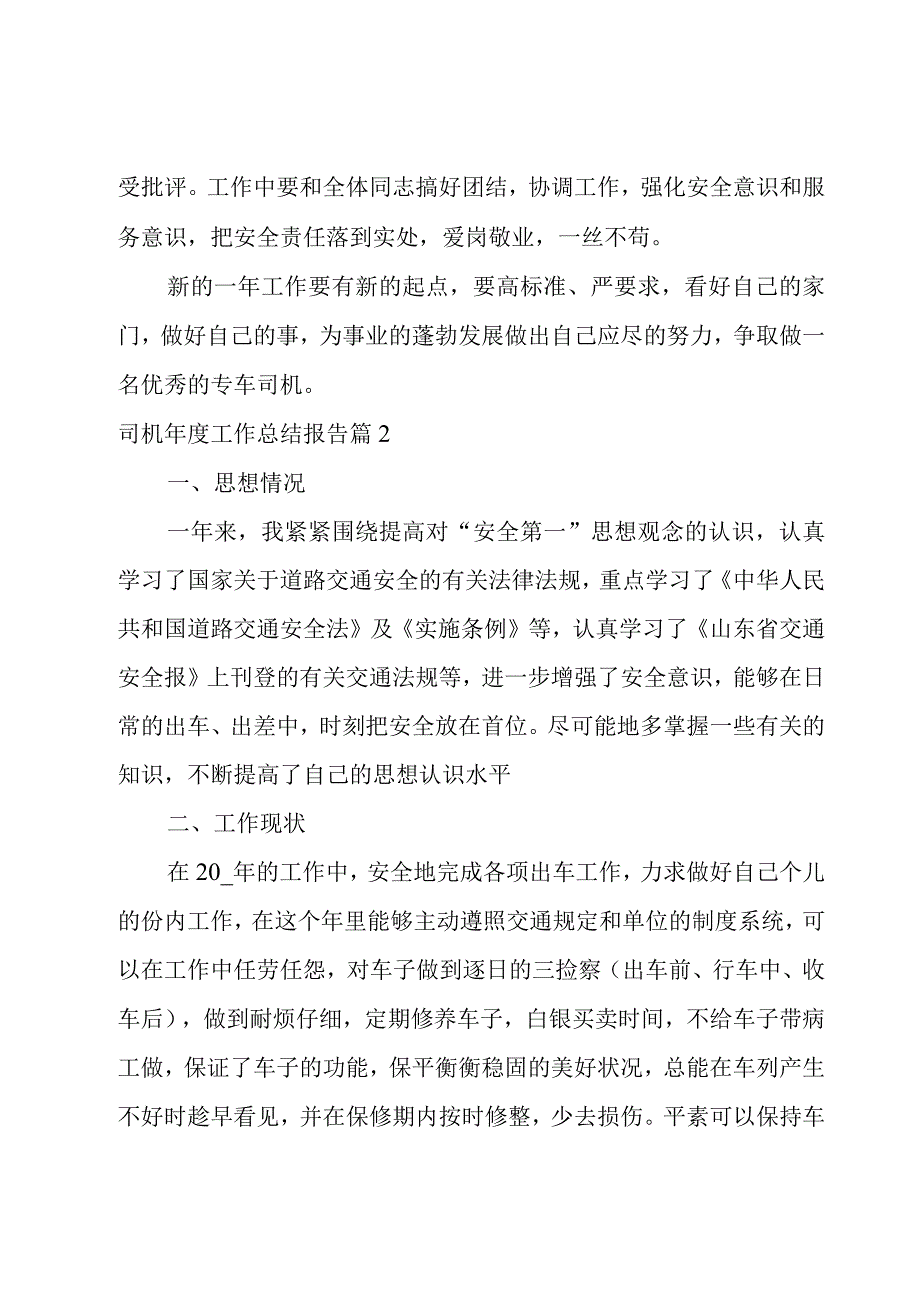 司机年度工作总结报告模板7篇.docx_第3页