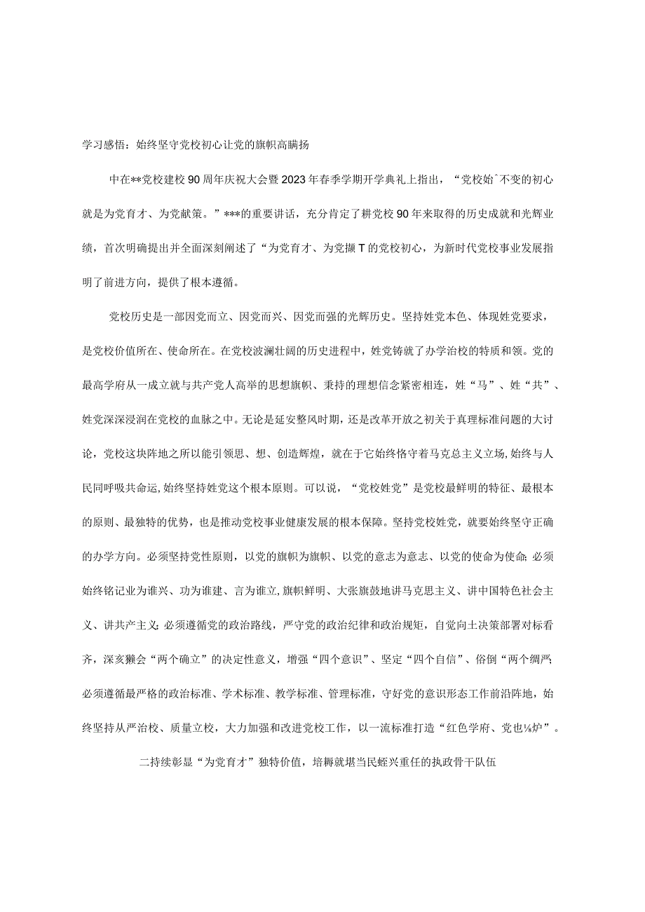 学习感悟：始终坚守党校初心 让党的旗帜高高飘扬.docx_第1页