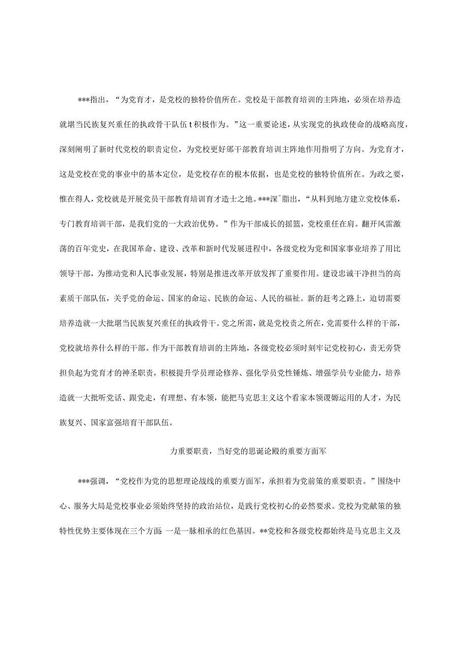 学习感悟：始终坚守党校初心 让党的旗帜高高飘扬.docx_第2页