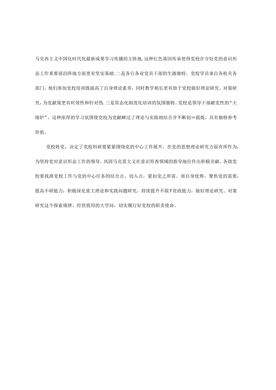 学习感悟：始终坚守党校初心 让党的旗帜高高飘扬.docx_第3页