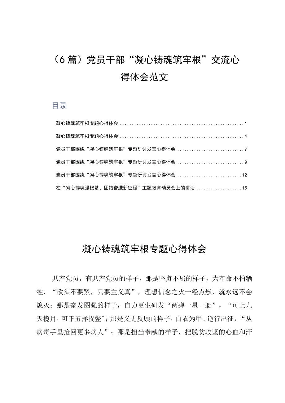 6篇党员干部凝心铸魂筑牢根交流心得体会范文.docx_第1页