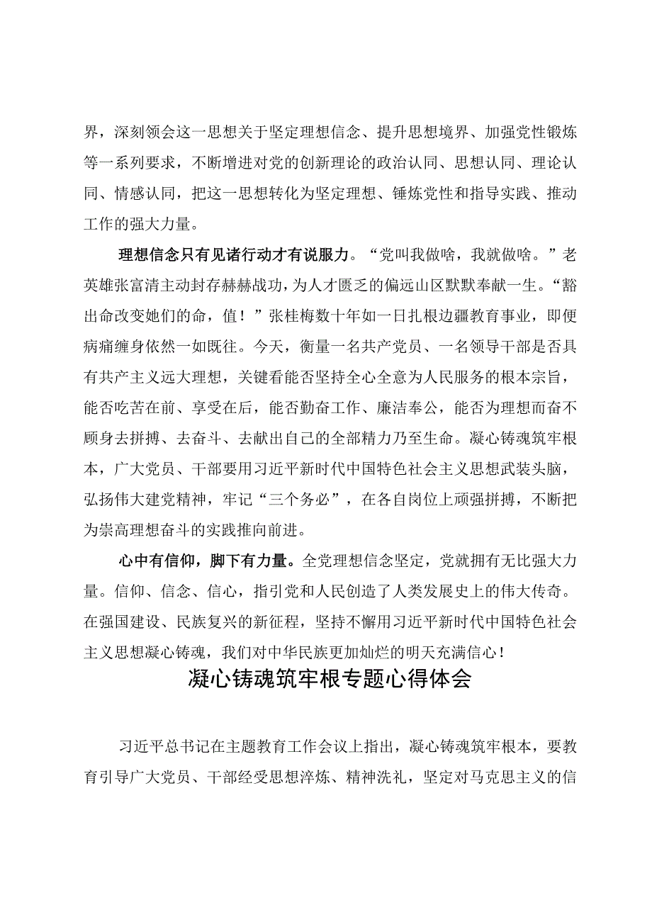 6篇党员干部凝心铸魂筑牢根交流心得体会范文.docx_第3页