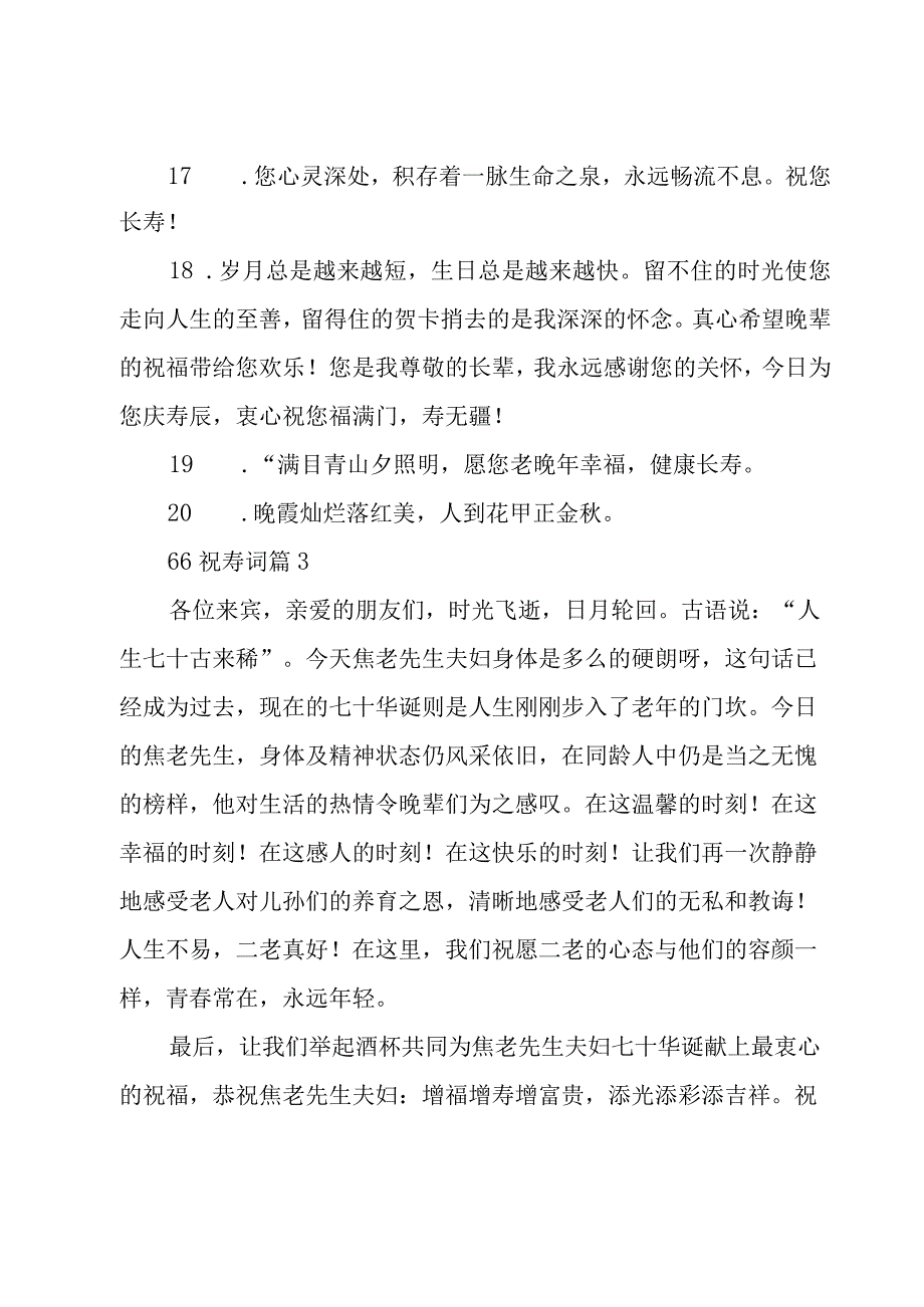 66祝寿词8篇.docx_第3页