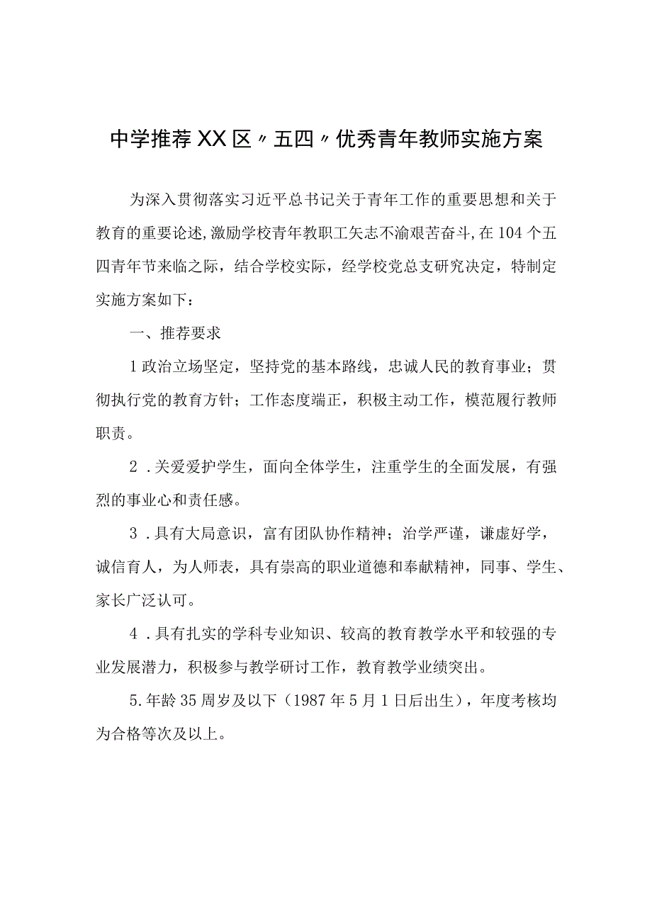 XX镇初级中学推荐XX区五四优秀青年教师实施方案.docx_第1页