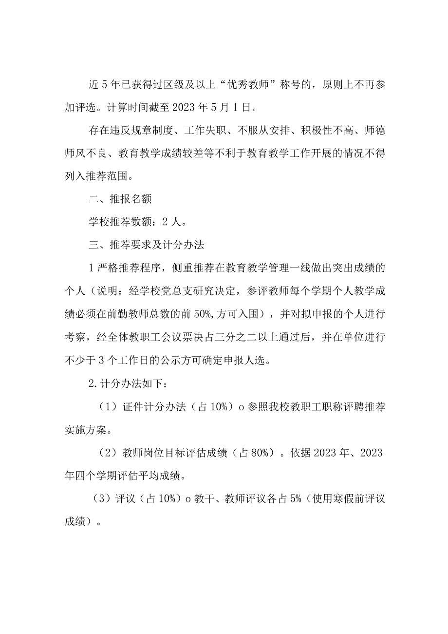 XX镇初级中学推荐XX区五四优秀青年教师实施方案.docx_第2页