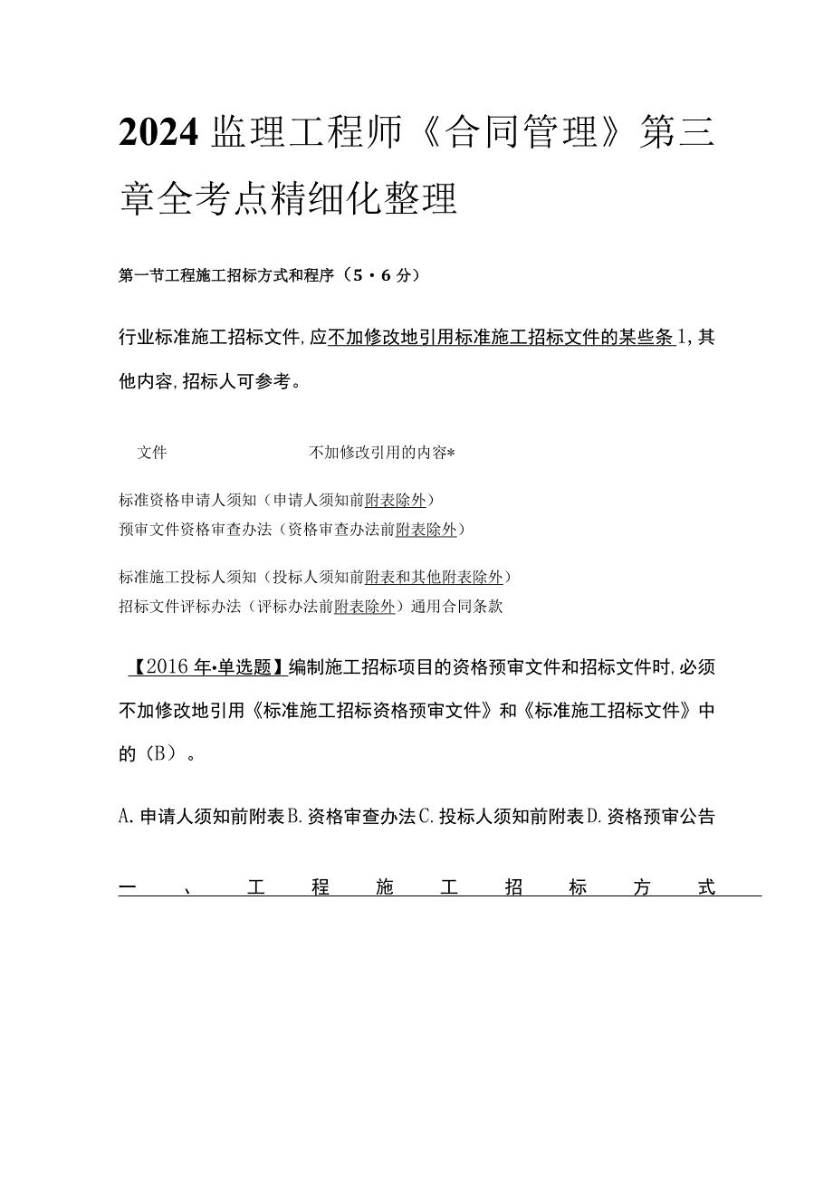 2024监理工程师《合同管理》第三章全考点精细化整理.docx_第1页