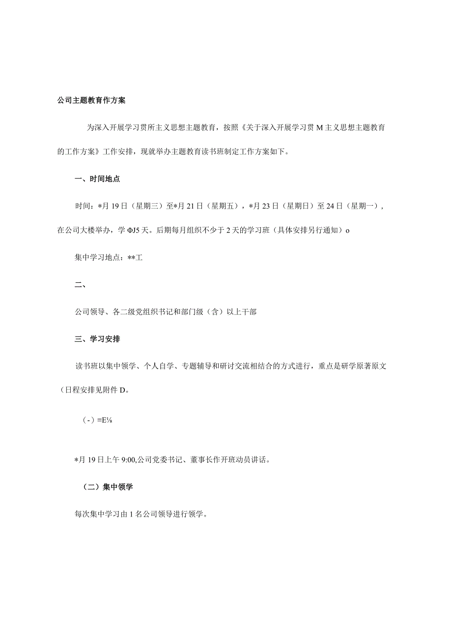 公司主题教育读书班工作方案.docx_第1页