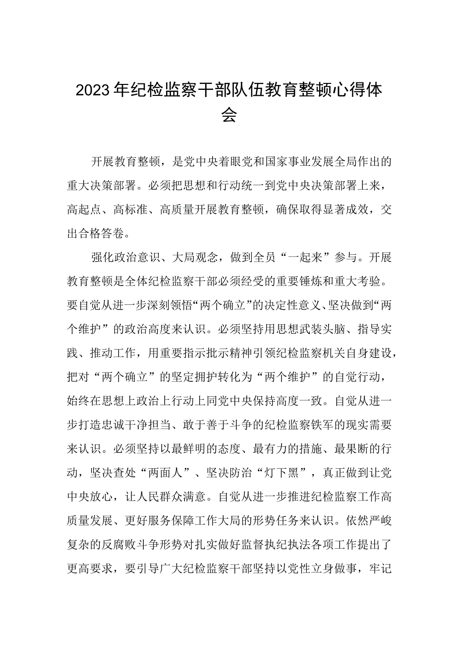 2023年纪检监察干部队伍教育整顿活动心得体会发言稿两篇.docx_第1页