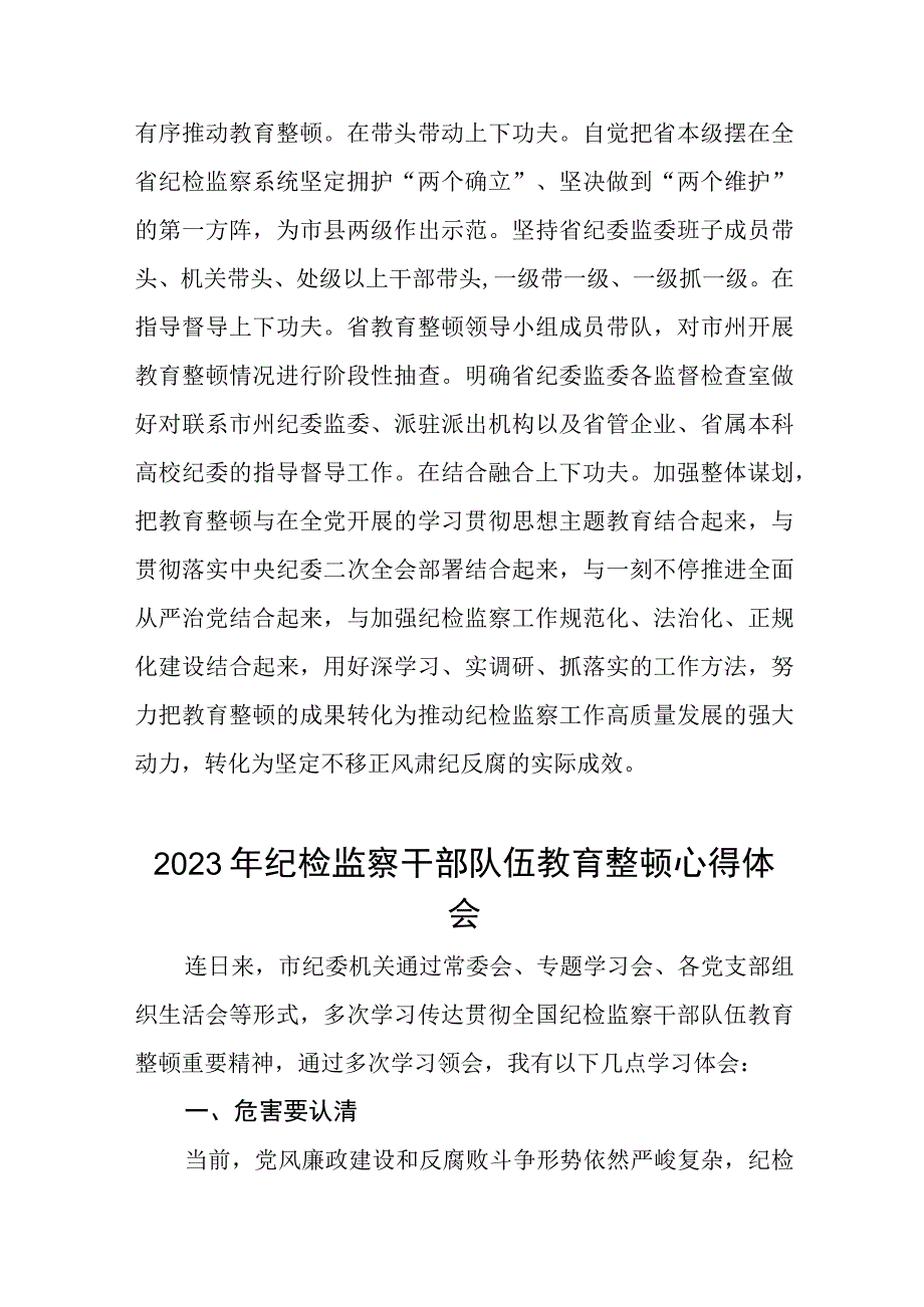 2023年纪检监察干部队伍教育整顿活动心得体会发言稿两篇.docx_第3页