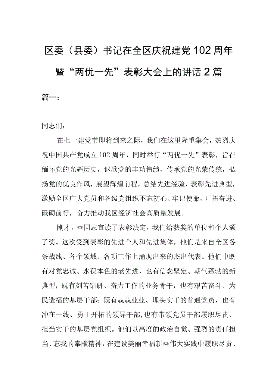 区委县委书记在全区庆祝建党102周年暨两优一先表彰大会上的讲话2篇.docx_第1页