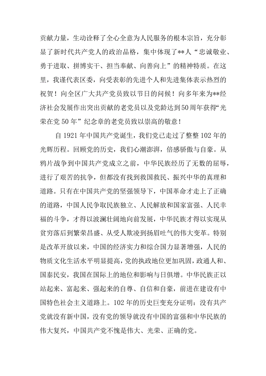 区委县委书记在全区庆祝建党102周年暨两优一先表彰大会上的讲话2篇.docx_第2页