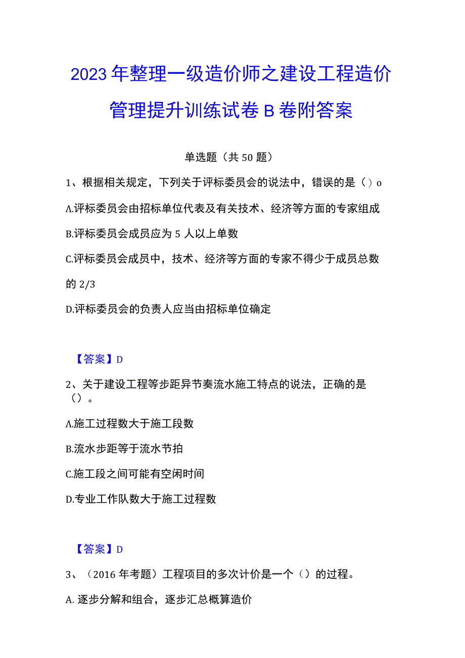 2023年整理一级造价师之建设工程造价管理提升训练试卷B卷附答案.docx_第1页