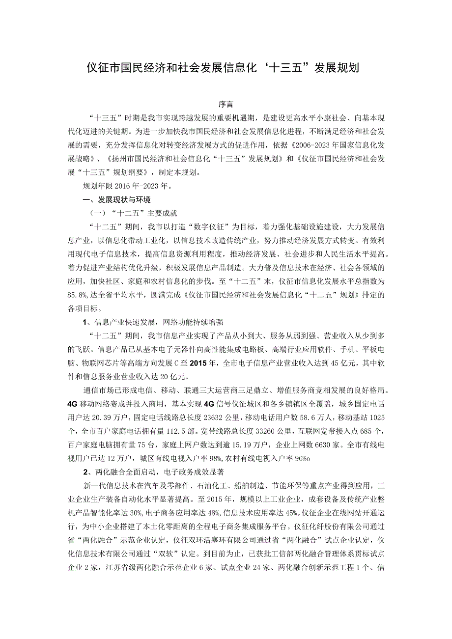 仪征市国民经济和社会发展信息化十三五发展规划.docx_第1页