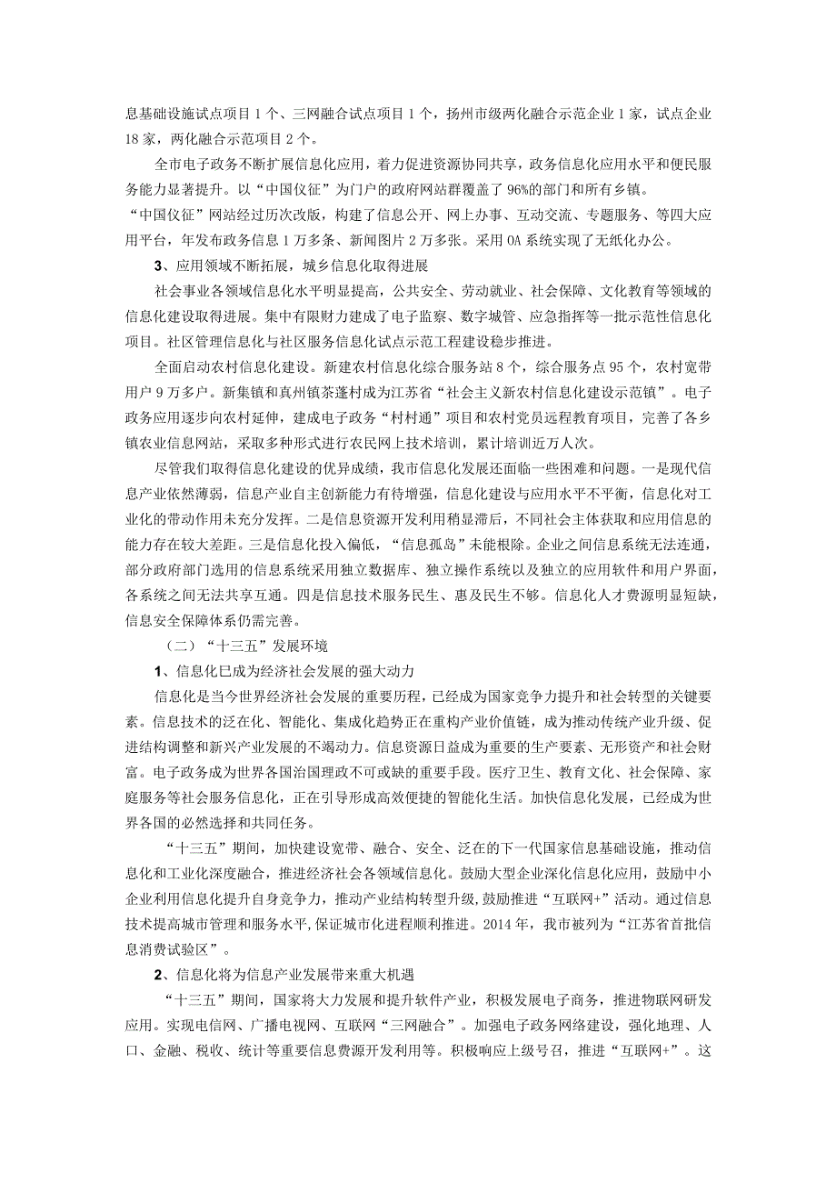 仪征市国民经济和社会发展信息化十三五发展规划.docx_第2页