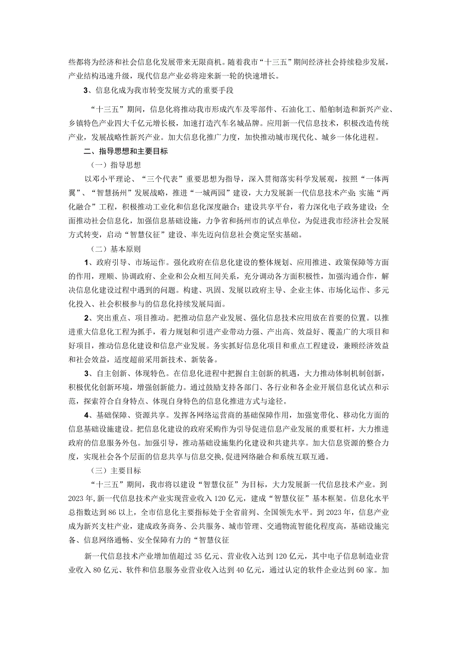 仪征市国民经济和社会发展信息化十三五发展规划.docx_第3页