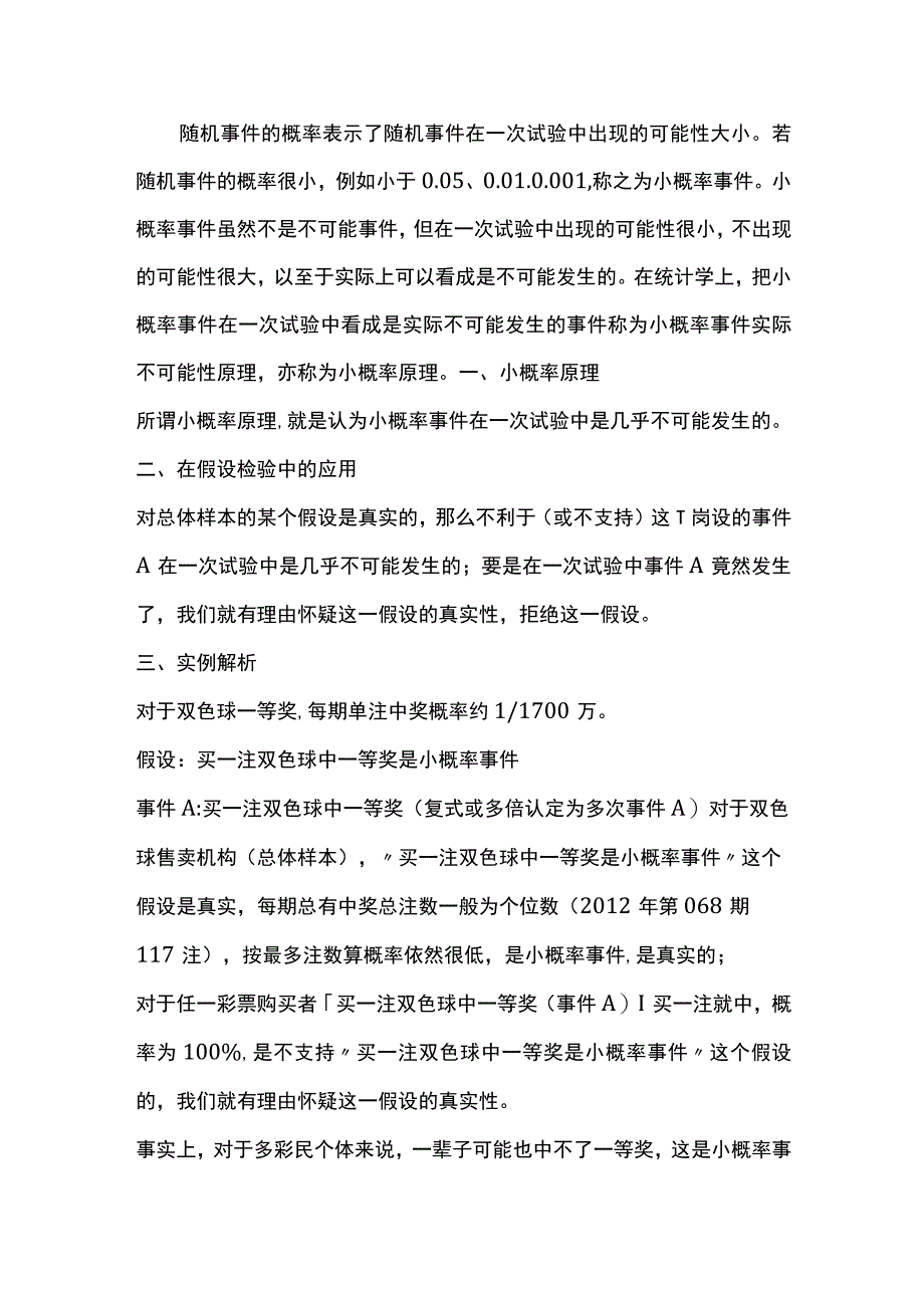 小概率事件在统计学上的含义.docx_第1页